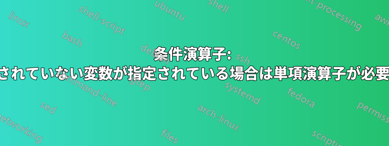 条件演算子: 宣言されていない変数が指定されている場合は単項演算子が必要です