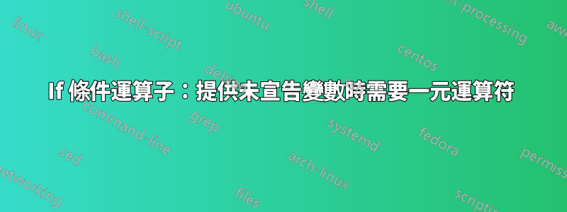 If 條件運算子：提供未宣告變數時需要一元運算符