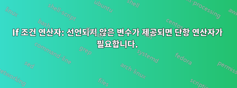 If 조건 연산자: 선언되지 않은 변수가 제공되면 단항 연산자가 필요합니다.