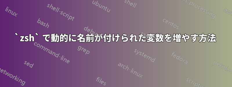 `zsh` で動的に名前が付けられた変数を増やす方法