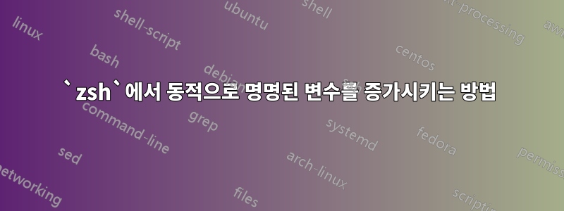 `zsh`에서 동적으로 명명된 변수를 증가시키는 방법