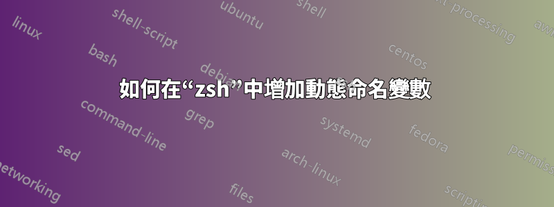 如何在“zsh”中增加動態命名變數