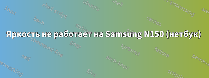 Яркость не работает на Samsung N150 (нетбук)