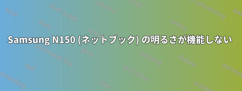 Samsung N150 (ネットブック) の明るさが機能しない