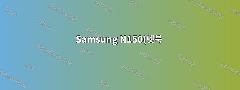 Samsung N150(넷북)에서 밝기가 작동하지 않음