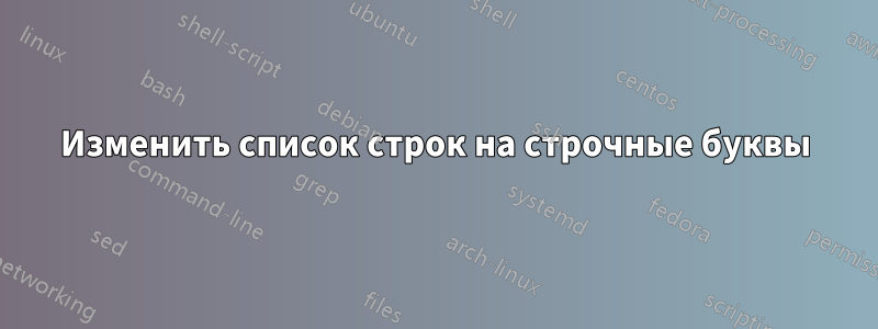 Изменить список строк на строчные буквы