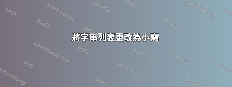 將字串列表更改為小寫