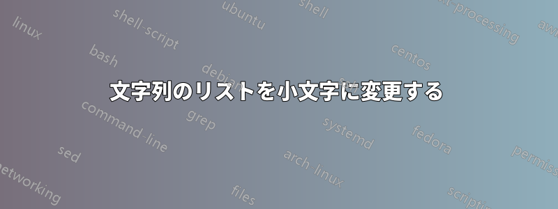 文字列のリストを小文字に変更する