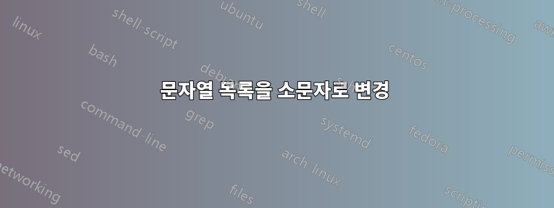 문자열 목록을 소문자로 변경