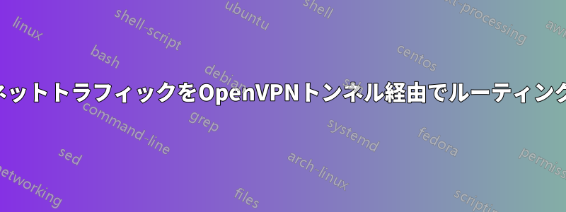 サブネットトラフィックをOpenVPNトンネル経由でルーティングする