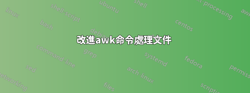 改進awk命令處理文件