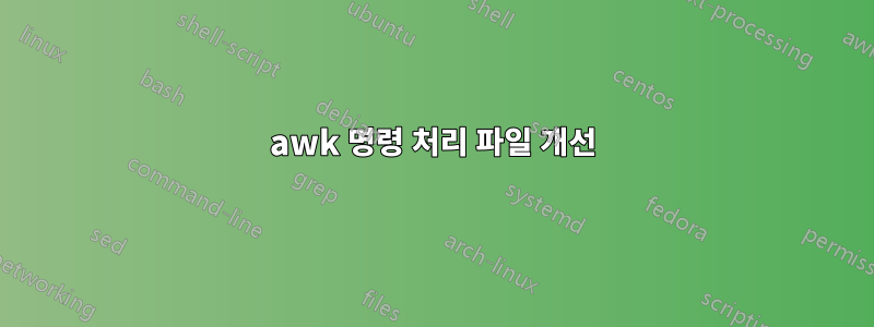 awk 명령 처리 파일 개선