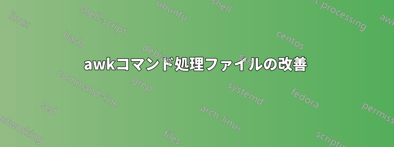 awkコマンド処理ファイルの改善