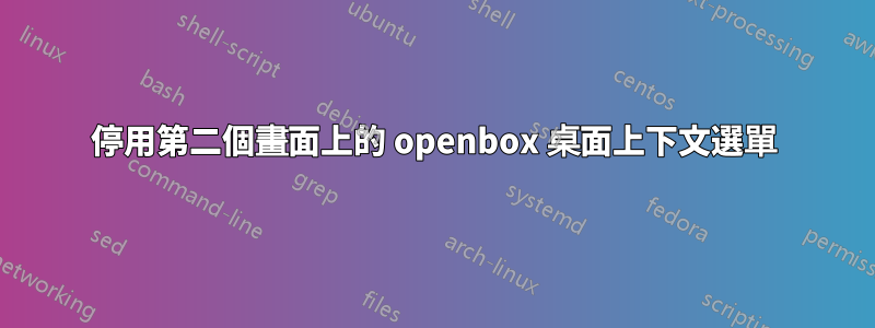 停用第二個畫面上的 openbox 桌面上下文選單