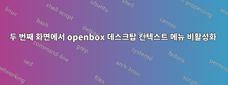 두 번째 화면에서 openbox 데스크탑 컨텍스트 메뉴 비활성화