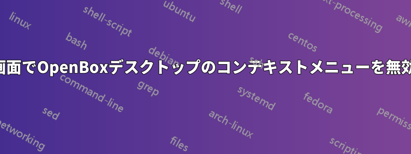 2番目の画面でOpenBoxデスクトップのコンテキストメニューを無効にする