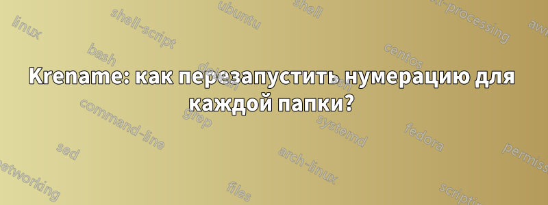 Krename: как перезапустить нумерацию для каждой папки?