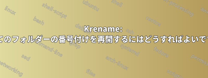 Krename: すべてのフォルダーの番号付けを再開するにはどうすればよいですか?