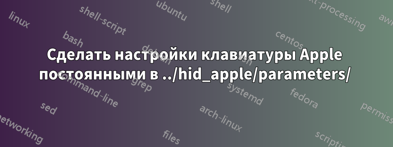 Сделать настройки клавиатуры Apple постоянными в ../hid_apple/parameters/