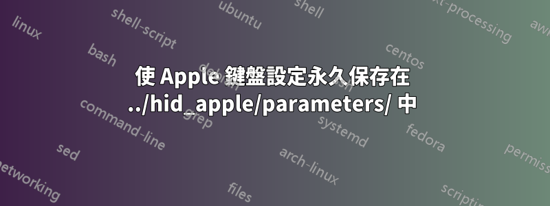 使 Apple 鍵盤設定永久保存在 ../hid_apple/parameters/ 中