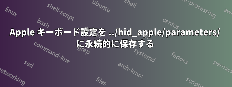 Apple キーボード設定を ../hid_apple/parameters/ に永続的に保存する