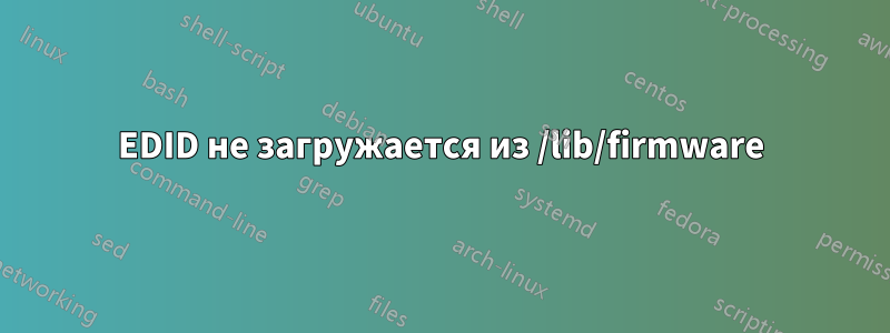 EDID не загружается из /lib/firmware