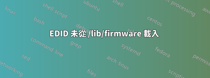 EDID 未從 /lib/firmware 載入