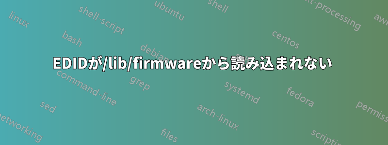 EDIDが/lib/firmwareから読み込まれない