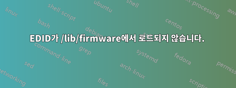 EDID가 /lib/firmware에서 로드되지 않습니다.