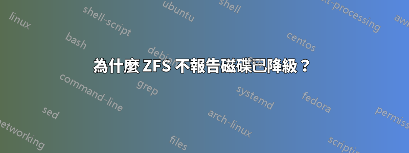 為什麼 ZFS 不報告磁碟已降級？