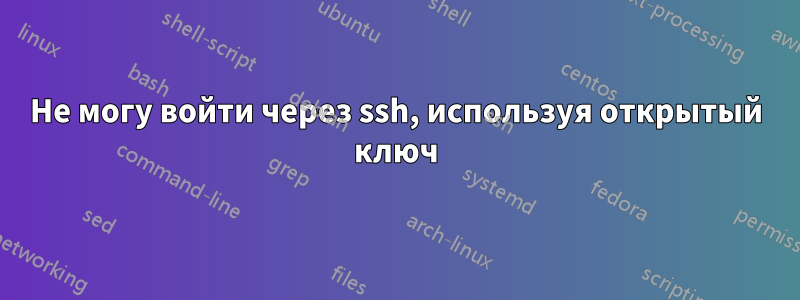 Не могу войти через ssh, используя открытый ключ