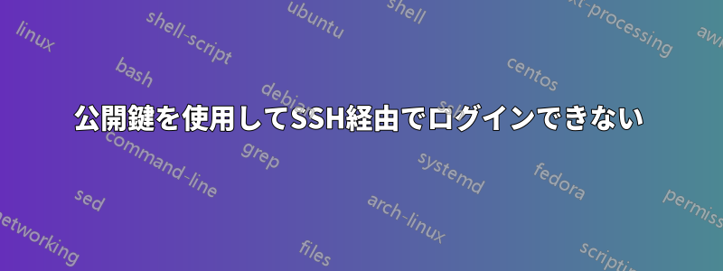 公開鍵を使用してSSH経由でログインできない