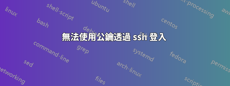 無法使用公鑰透過 ssh 登入