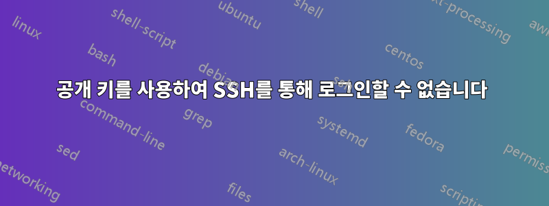 공개 키를 사용하여 SSH를 통해 로그인할 수 없습니다