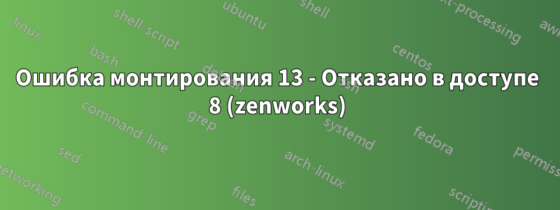 Ошибка монтирования 13 - Отказано в доступе 8 (zenworks)