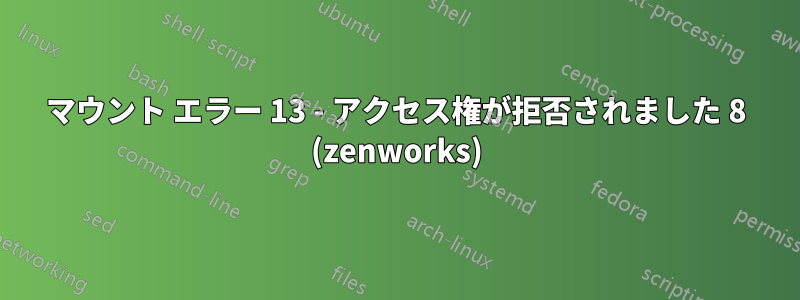 マウント エラー 13 - アクセス権が拒否されました 8 (zenworks)