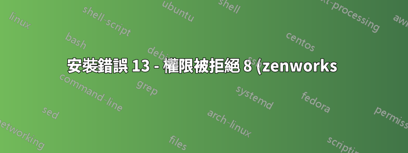 安裝錯誤 13 - 權限被拒絕 8 (zenworks)