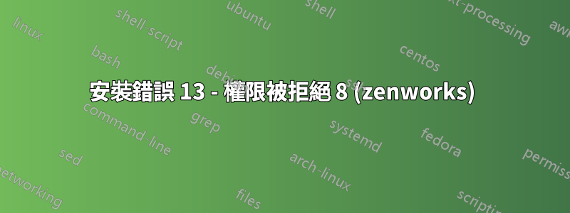 安裝錯誤 13 - 權限被拒絕 8 (zenworks)