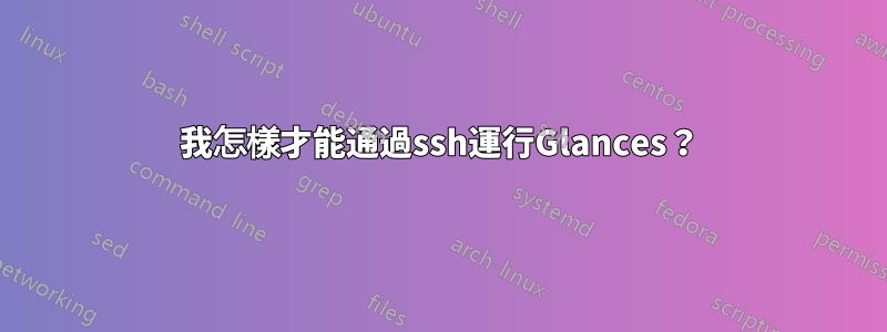 我怎樣才能通過ssh運行Glances？