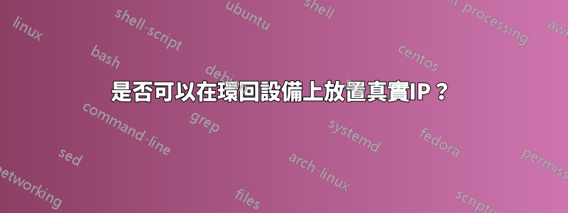 是否可以在環回設備上放置真實IP？