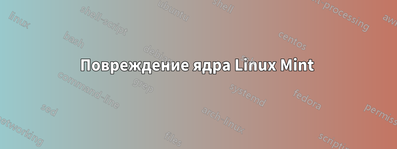 Повреждение ядра Linux Mint