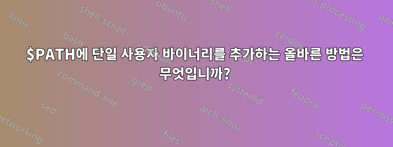 $PATH에 단일 사용자 바이너리를 추가하는 올바른 방법은 무엇입니까?