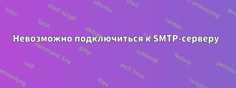 Невозможно подключиться к SMTP-серверу 