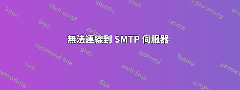 無法連線到 SMTP 伺服器 