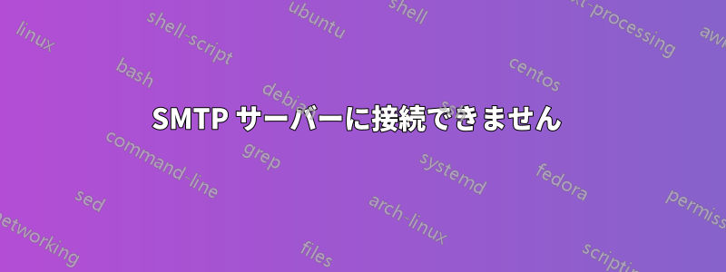 SMTP サーバーに接続できません 