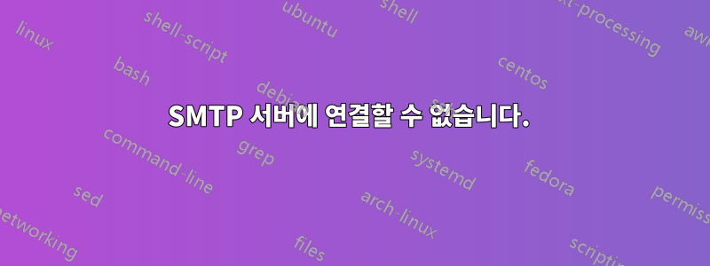 SMTP 서버에 연결할 수 없습니다. 