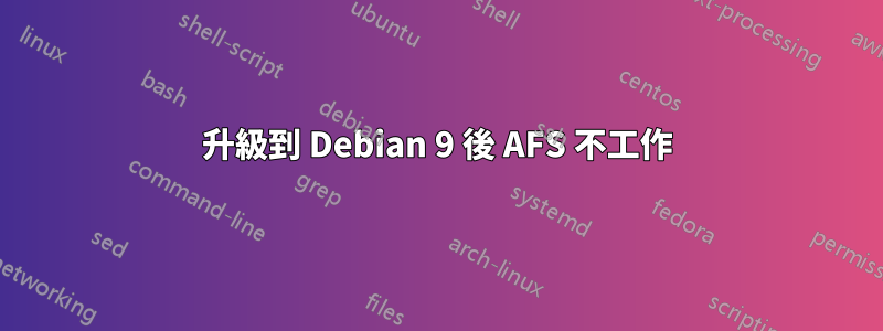 升級到 Debian 9 後 AFS 不工作