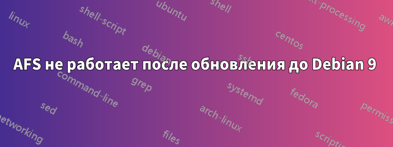 AFS не работает после обновления до Debian 9