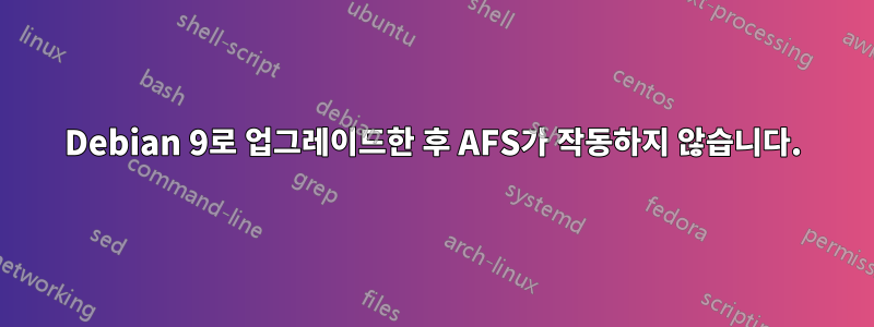 Debian 9로 업그레이드한 후 AFS가 작동하지 않습니다.