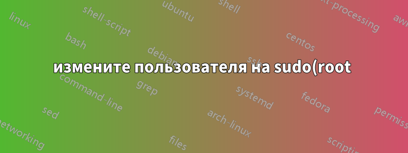 измените пользователя на sudo(root) после входа на другой сервер